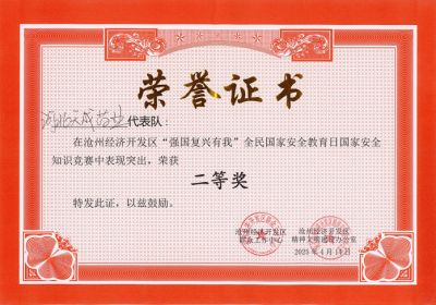 滄州經(jīng)濟(jì)開發(fā)區(qū)舉辦“強(qiáng)國復(fù)興有我”國家安全知識競賽活動 天成藥業(yè)代表隊榮獲二等獎